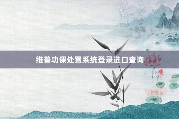维普功课处置系统登录进口查询