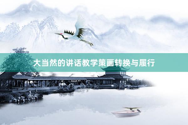 大当然的讲话教学策画转换与履行