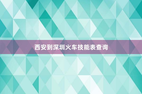 西安到深圳火车技能表查询