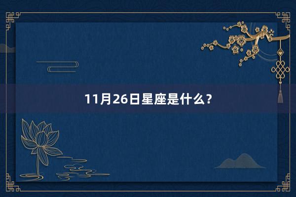 11月26日星座是什么？