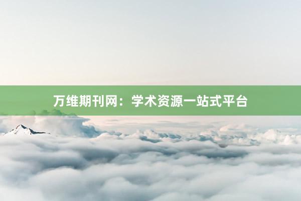 万维期刊网:学术资源一站式平台