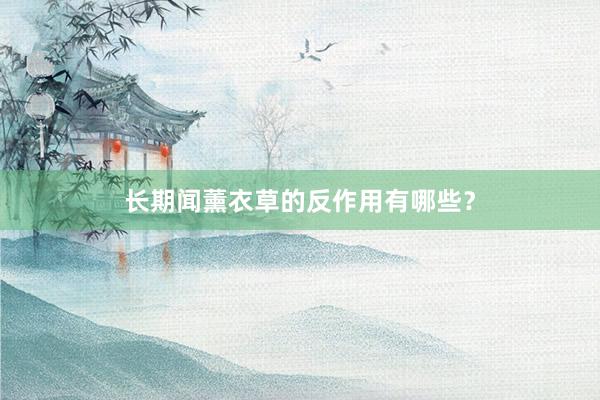 长期闻薰衣草的反作用有哪些？
