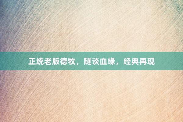 正统老版德牧，隧谈血缘，经典再现