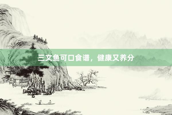 三文鱼可口食谱，健康又养分